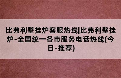 比弗利壁挂炉客服热线|比弗利壁挂炉-全国统一各市服务电话热线(今日-推荐)